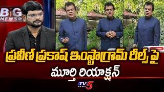 TV5 Murthy Reacts on Praveen Prakash Instagram Reels  AP News  TV5 News