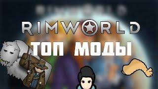 5 ЛУЧШИХ МОДОВ ДЛЯ RIMWORLD  Топ дополнения которые тебе понравятся