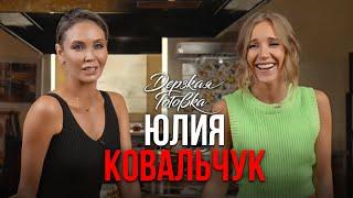 Юлия Ковальчук – о дочери знакомстве с Алексеем Чумаковым и шоу-бизнесе