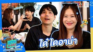 ซุปตาร์ พาตะลุย  ล้วงความลับเรื่องหัวใจ ได๋ ไดอาน่า  Full EP