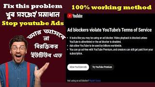 Ad blockers are not allowed on youtube fix  ইউটিউব অ্যাড ব্লক  Ad blocker for pc