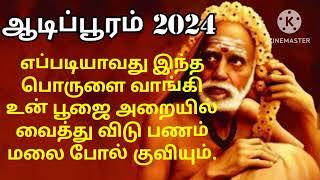 ஆடிப்பூரம் 2024 எப்படியாவது இந்த பொருளை வாங்கினால் கோடீஸ்வர யோகம் ஏற்படும்