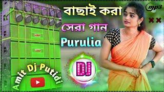 Purulia Dj Gaan  bangla dj remix song 2024  Full hard JBL Bass Mix  Amit Dj Putidi