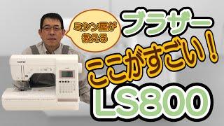 ミシン屋が教える ここがすごい！ブラザーLS800 徹底解説