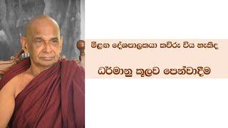 මීළඟ දේශපාලකයා කව්රු විය හැකිද #ධර්මානු කූලව පෙන්වාදීම