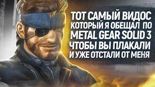 Metal Gear Solid 3 - Место где плачут МУЖЧИНЫ