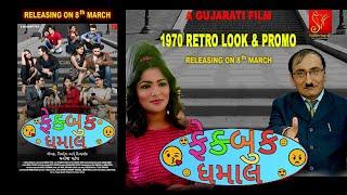 Fakebook Dhamaal Official Dialogue Promo Cut  Retro Look  Releasing 8th March