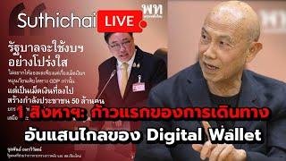 1 สิงหาฯ ก้าวแรกของการเดินทางอันแสนไกลของ Digital Wallet Suthichai live 1-8-2567