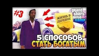 ТОП 5 СОВЕТОВ ДЛЯ ИГРОКОВ ЖИЗНЬ В ДЕРЕВНЕ GTA SAMP VILLAGE RP