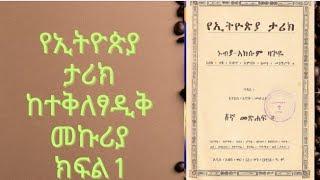 Ethiopian History የኢትዮጵያ ታሪክ  Best Amharic Audio Book 