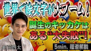 超定義 町田啓太が5分神解説！「絵文字」ってスマホに広がる宇宙！？ NHK