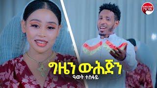 Awet tesfay - ጊዜን ዉሕጅን New Tigrigna music 2022