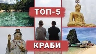 ТОП-5 ДОСТОПРИМЕЧАТЕЛЬНОСТЕЙ КРАБИ 2019  Интересные места  Что посмотреть в Краби Таиланд