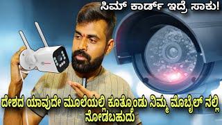 ಸಿಮ್ ಕಾರ್ಡ್ ಇದ್ರೆ ಸಾಕು 4g Sim Card Camera Gadget World Kannada Mysore