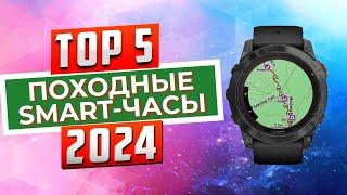 ТОП-5 Лучшие походные smart-часы 2024  Рейтинг умных часов цены