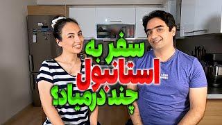 هزینه سفر به استانبول