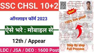 SSC CHSL 2023 form kaise bhare mobile se  How to apply SSC CHSL form online 2023