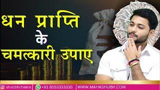 धन प्राप्ति के चमत्कारी उपाए  Vastu for MONEY  Vastu Tips for Money & Business  shubbchakra