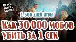 BLACK DESERT MOBILE Как убить 30000 мобов за секунду