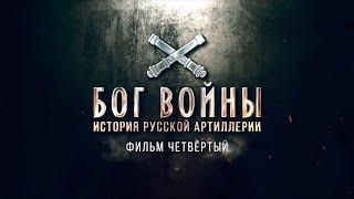 Бог войныИстория русской артиллерииФильм 4 й2020
