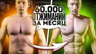 60 000 отжиманий за 2 месяца. Трансформация и сушка при помощи отжиманий