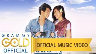 อ้อมกอดเขมราฐ เพลงประกอบภาพยนตร์ อ้อมกอดเขมราฐ - เต๋า ภูศิลป์ 【OFFICIAL MV】