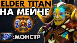 ЗАРУБА НА СТАРШЕМ ТИТАНЕ-ПЯТЕРКА НА МЕЙНЕ   ELDER TITAN DOTA 2