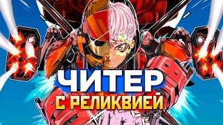 ЧИТЕРЫ ОБНАГЛЕЛИ ЧИТЫ с Реликвией и ДОНАТ Скинов на Валькирии - qadRaT Apex Legends СТРИМ