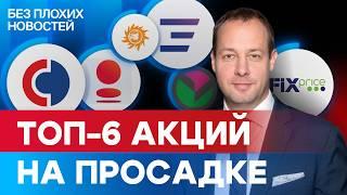 Какие российские акции купить сейчас? Топ-6 акций на просадке  БПН