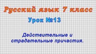 Русский язык 7 класс Урок№13 - Действительные и страдательные причастия.