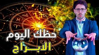 حظك اليوم  ١  قصة الابراج  التنجيم  بين الحقيقة والخيال