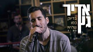 אדיר גץ - בדיוק כמו שהיא קליפ רשמי Adir Getz