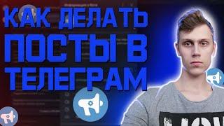 Как вести телеграм канал  Обзор Controller Bot  Посты телеграм