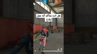 فري فاير لماذا فعلت هذا