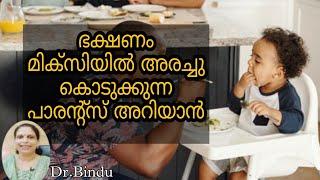 മിക്സിയിൽ ഫുഡ് അരച്ചു കൊടുത്താൽFeeding of babies facts you should knowBabycare tipsDr Bindu