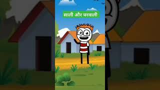 साली और घरवाली #bishtvines #funny #csbishtvines