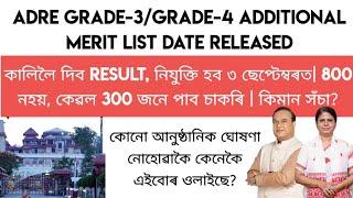 ADRE Additional Merit List কালিলৈ দিব  800 নহয় কেৱল 300 জনে পাব চাকৰি  কিমান সঁচা? বিশ্লেষণ