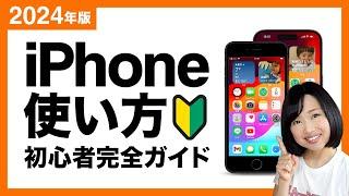 【2024】iPhoneの使い方初心者完全ガイド！基本から便利機能まで徹底解説