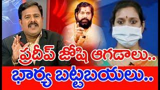 వెలుగులోకి ప్రదీప్ జోషి ఆగడాలు.. ముందుకొచ్చి వెల్లడించిన భార్య  #SPT