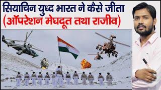 सियाचिन पर कब्जा  ऑपरेशन मेघदूत तथा ऑपरेशन राजीव  Siachen History  Khan GS Research Centre