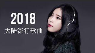 2018内地女歌手歌曲  2018大陆流行歌曲  2018年中国流行音乐歌手前100名排行榜  风靡大陆2018年上半年十大音乐热门 - Best Taiwanese Songs