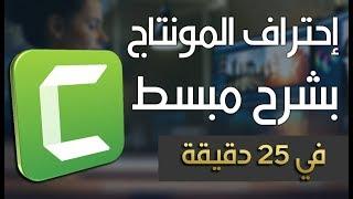 في 25 دقيقة إحترف المونتاج مع برنامج كمتازيا 9  Camtasia 9