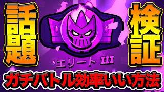 【ブロスタ】今話題の「効率のいいガチバトル」を検証してみた結果……