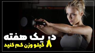 چطوری توی یک هفته ۸کیلو وزن کم کنیمچطوری لاغر شیملاغری سریع