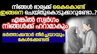 ഭാര്യക്ക് നിങ്ങൾ കൈകൊണ്ട് ഇങ്ങനെ ചെയ്തു കൊടുക്കാറുണ്ടോ  എങ്കിൽ സ്വർഗം നിങ്ങൾക്ക് ഹറാമാകും.