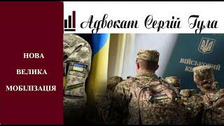 Велика Мобілізація в Березні новий жорсткий закон та закриті кордони - що очікувати українцям?