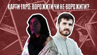 #plomin_talks Карти Таро — ворожити чи не ворожити?