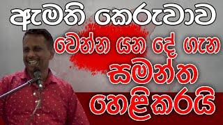 ඇමති කෙරුවාව  සමන්ත විද්‍යාරත්න හෙළිකරයි  Kalu Sudda