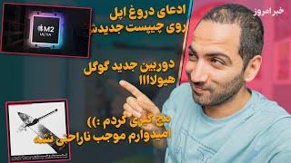 خاله زنک بازی تکنولوژی - وای اپل دروغ گفت - وای دوربین جدید سونیو  وای کپی برداری ایرانی 