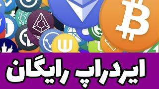 ایردراپ رایگان ارز دیجیتال جدید و معتبر بدون انجام هیچ فعالیتی جهت دریافت